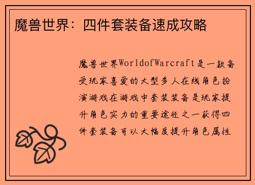 魔兽世界：四件套装备速成攻略