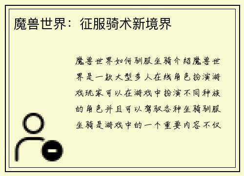 魔兽世界：征服骑术新境界