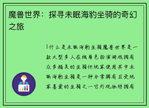 魔兽世界：探寻未眠海豹坐骑的奇幻之旅
