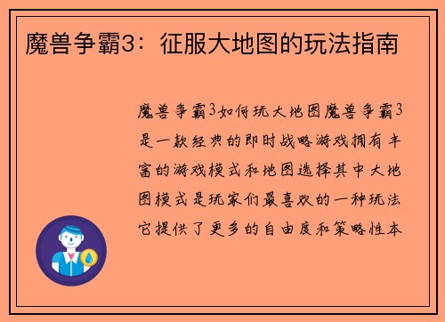 魔兽争霸3：征服大地图的玩法指南