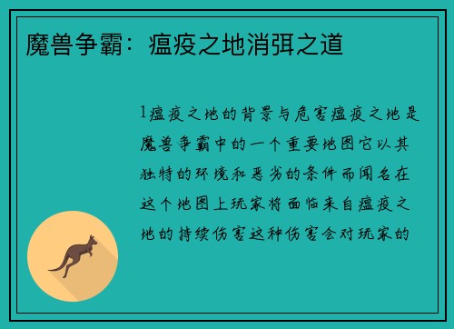 魔兽争霸：瘟疫之地消弭之道