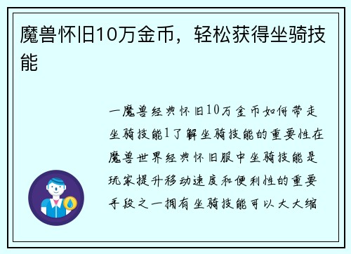 魔兽怀旧10万金币，轻松获得坐骑技能