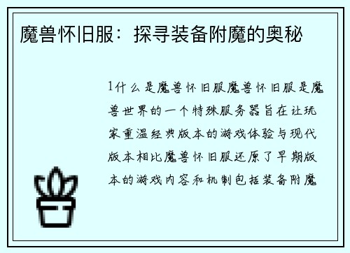 魔兽怀旧服：探寻装备附魔的奥秘