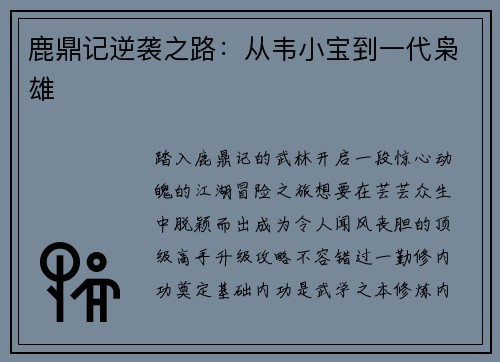 鹿鼎记逆袭之路：从韦小宝到一代枭雄