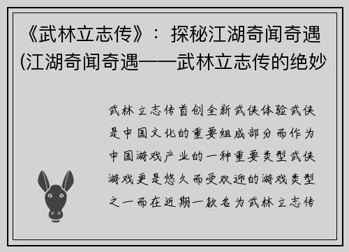 《武林立志传》：探秘江湖奇闻奇遇(江湖奇闻奇遇——武林立志传的绝妙故事)