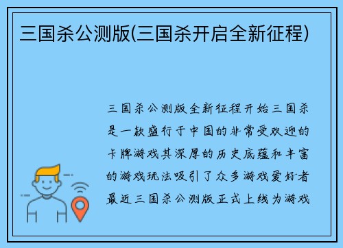 三国杀公测版(三国杀开启全新征程)