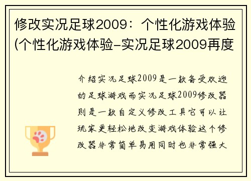 修改实况足球2009：个性化游戏体验(个性化游戏体验-实况足球2009再度焕发魅力)